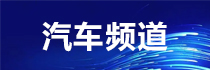 汽車頻道